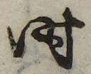 已定位时