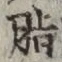 Chữ 脂