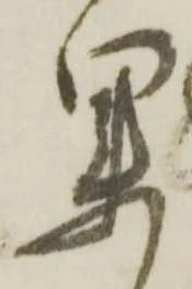 㐌定位果