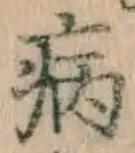 글자 病
