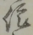 藍，已得其位
