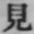 글자 見