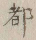 글자 都