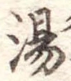 湯 위치 확인됨