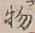 “物”字