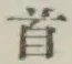 文字首