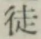 글자 徒