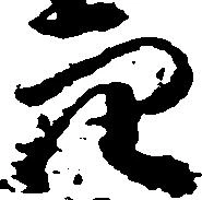 已定位穴
