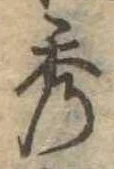 秀 위치 확인됨