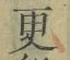 文字 更