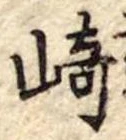 崎 위치 확인됨
