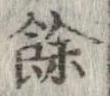 㐌定位𣗓檊