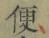 글자 便