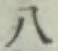 글자 八
