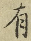 글자 有