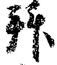Located 拝