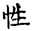 Chữ 性