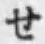 字せ
