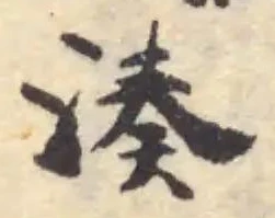 湊 위치 확인됨