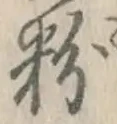 글자 粉