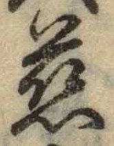 글자 慈