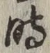 字時