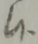Đã định vị 候