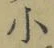 文字 小