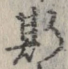 已定位斯