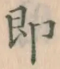 글자 即