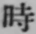 文字時