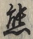 文字熊