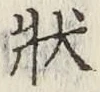 Chữ 状