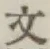 글자 文