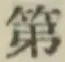글자 第