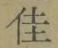 Character 佳