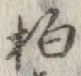 柏 위치 확인됨