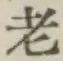 글자 老