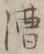 글자 漕