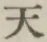 글자 天