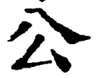 「公」字