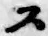 Chữ ス