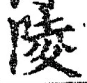 글자 陵