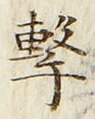Character 撃