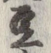 已定位豆