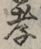 Đã định vị 孝