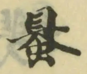Đã định vị 𧌪