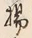 文字揚