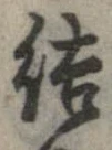 結の位置