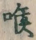 글자 喉